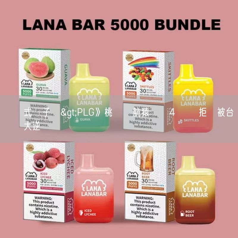 拋棄式電子煙>PLG》桃園領航猿驚險4連勝 拒絕被台鋼獵鷹大逆轉