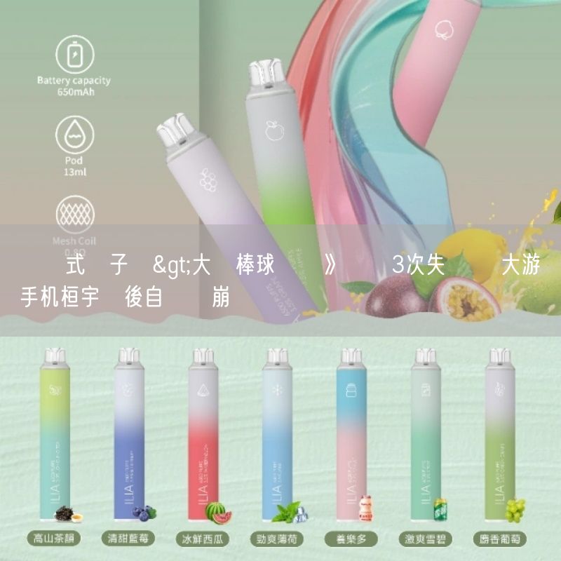 拋棄式電子煙>大專棒球聯賽》單場3次失誤 輔大游擊手机桓宇賽後自責淚崩