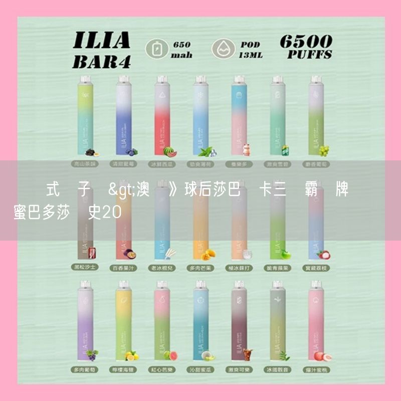 拋棄式電子煙>澳網》球后莎巴蓮卡三連霸聽牌 橫掃閨蜜巴多莎賽史20連勝