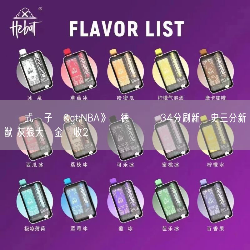 拋棄式電子煙>NBA》愛德華茲轟34分刷新隊史三分新猷 灰狼大勝金塊收2連勝