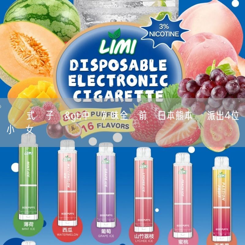 拋棄式電子煙>中職》味全龍前進日本熊本縣 派出4位小龍女