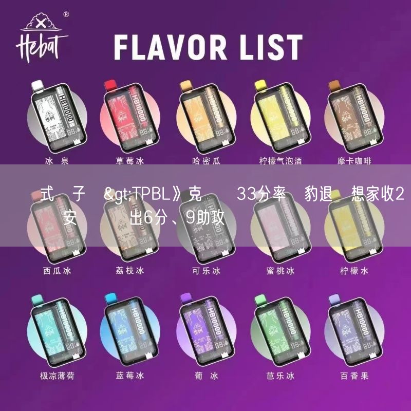 拋棄式電子煙>TPBL》克羅馬33分率雲豹退夢想家收2連勝 蔣淯安傷癒復出6分、9助攻