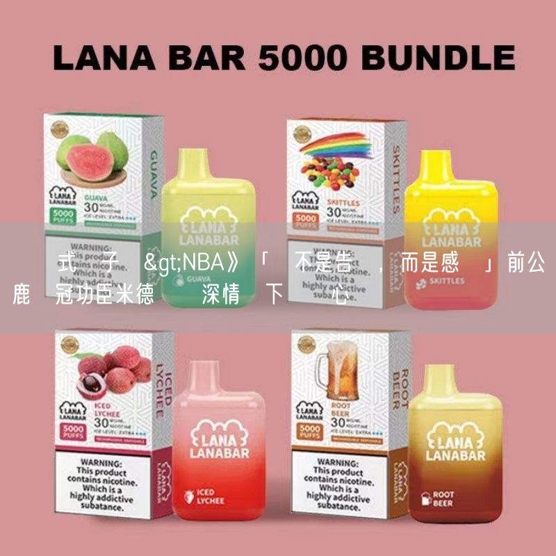 拋棄式電子煙>NBA》「這不是告別，而是感謝」前公鹿奪冠功臣米德爾頓深情寫下離隊心聲