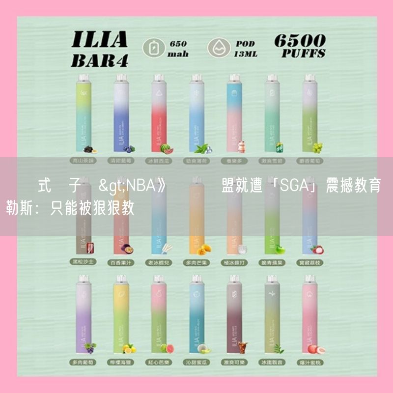拋棄式電子煙>NBA》剛進聯盟就遭「SGA」震撼教育 華勒斯：只能被狠狠教訓