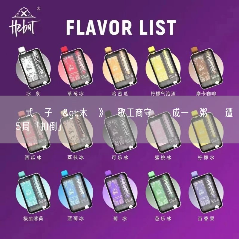 拋棄式電子煙>木聯》鶯歌工商守備亂成一鍋粥  慘遭東體5局「扣倒」