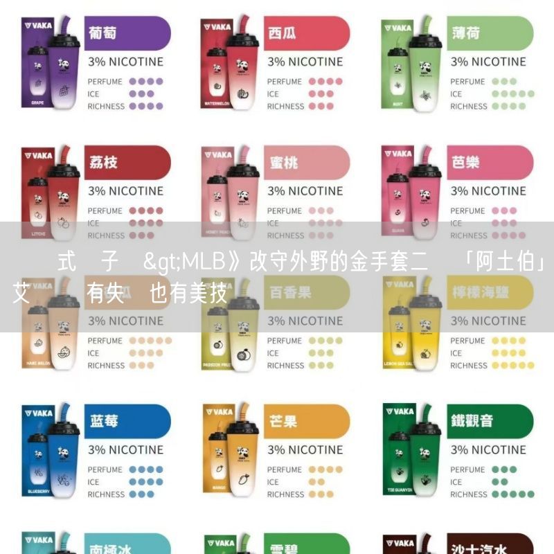 拋棄式電子煙>MLB》改守外野的金手套二壘「阿土伯」艾圖維 有失誤也有美技