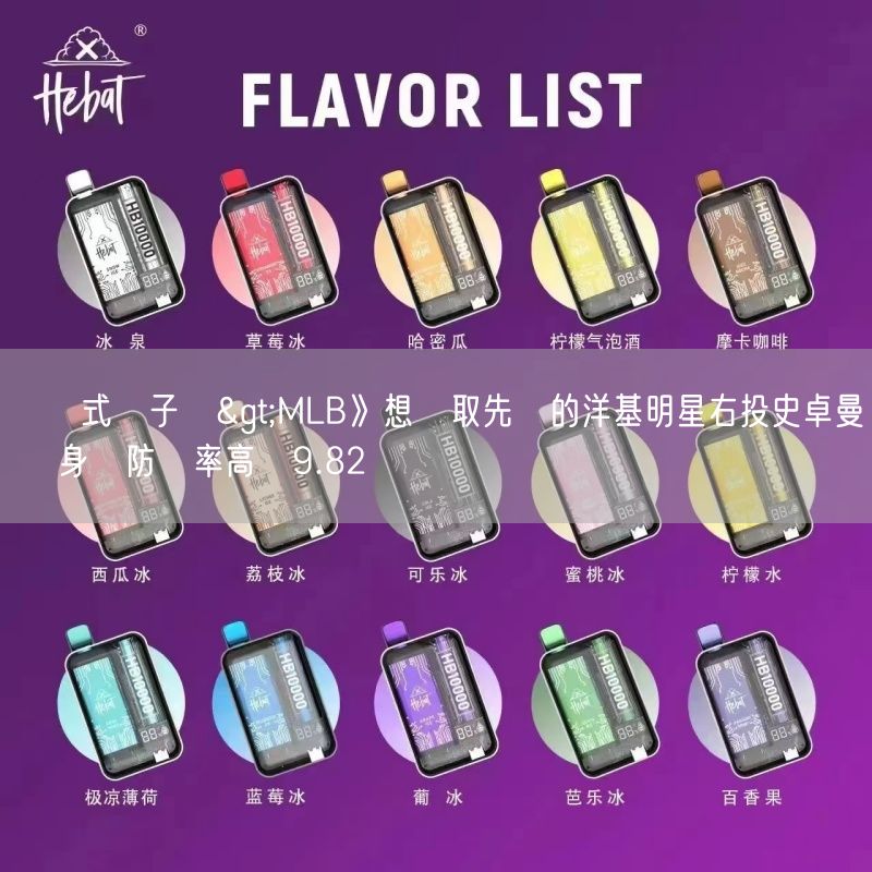 拋棄式電子煙>MLB》想爭取先發的洋基明星右投史卓曼 熱身賽防禦率高達9.82