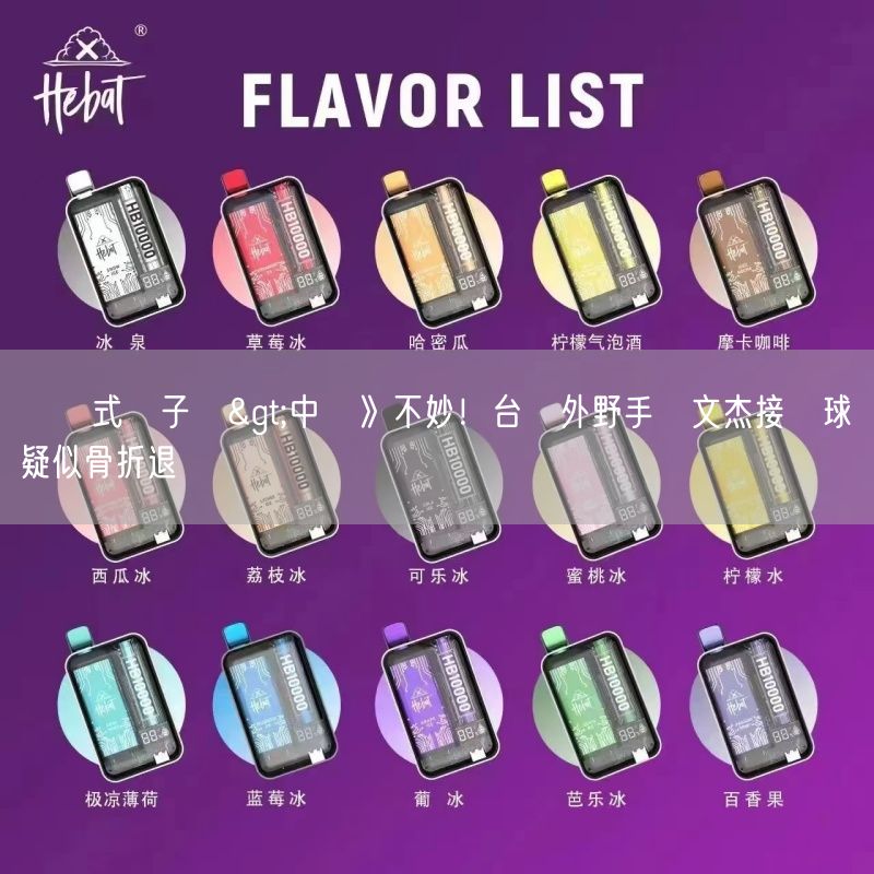 拋棄式電子煙>中職》不妙！台鋼外野手陳文杰接飛球時疑似骨折退場