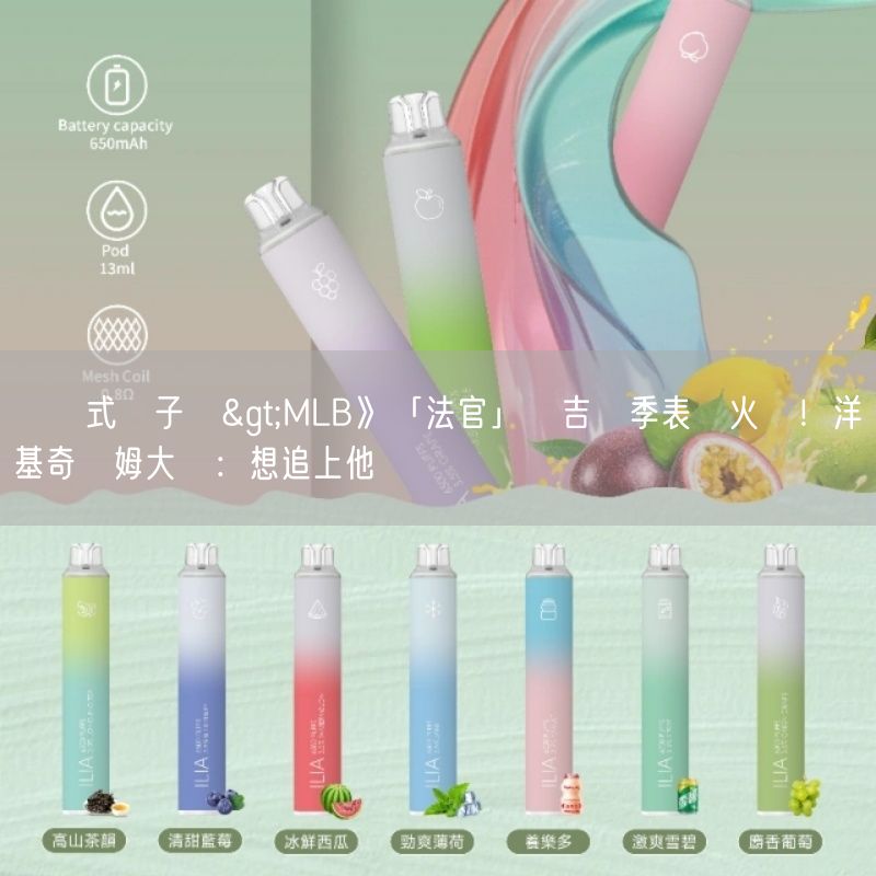 拋棄式電子煙>MLB》「法官」賈吉開季表現火燙！洋基奇澤姆大讚：想追上他